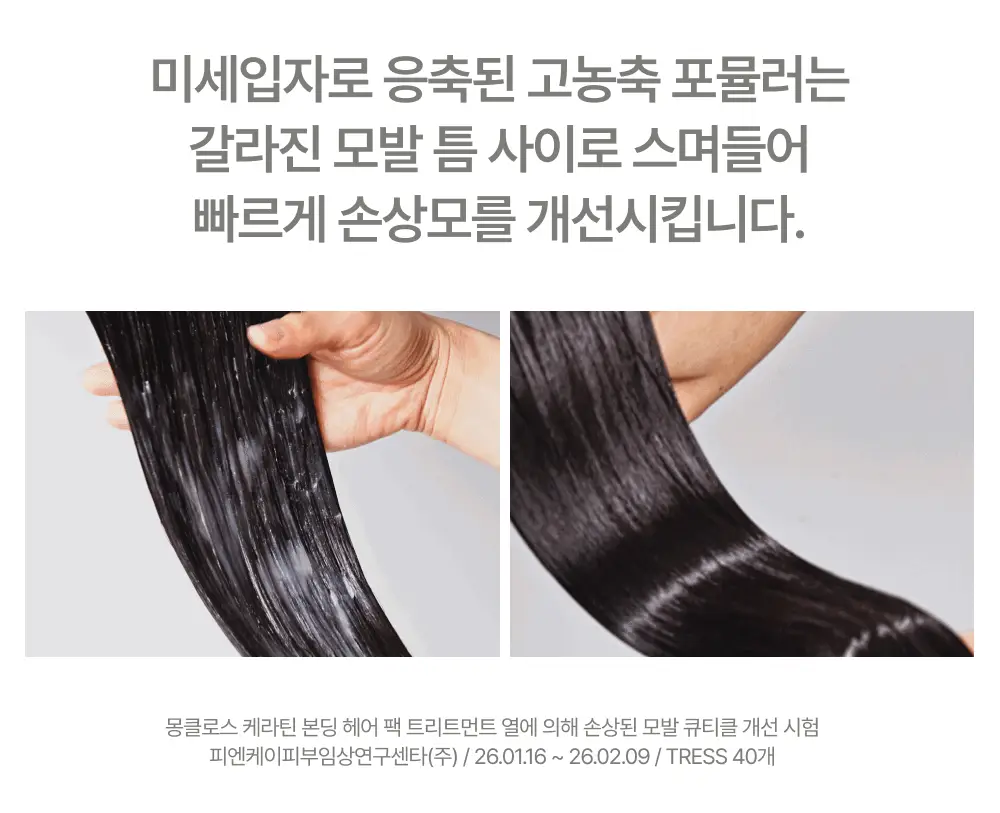 [쫀쫀모발밀도케어] 몽클로스 케라틴 본딩 헤어팩 트리트먼트 180ml 상세페이지 33